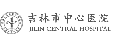 吉林市中心醫院